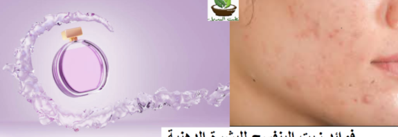 فوائد زيت البنفسج للبشرة الدهنية