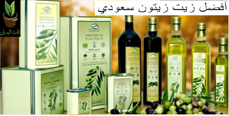 أفضل زيت زيتون سعودي