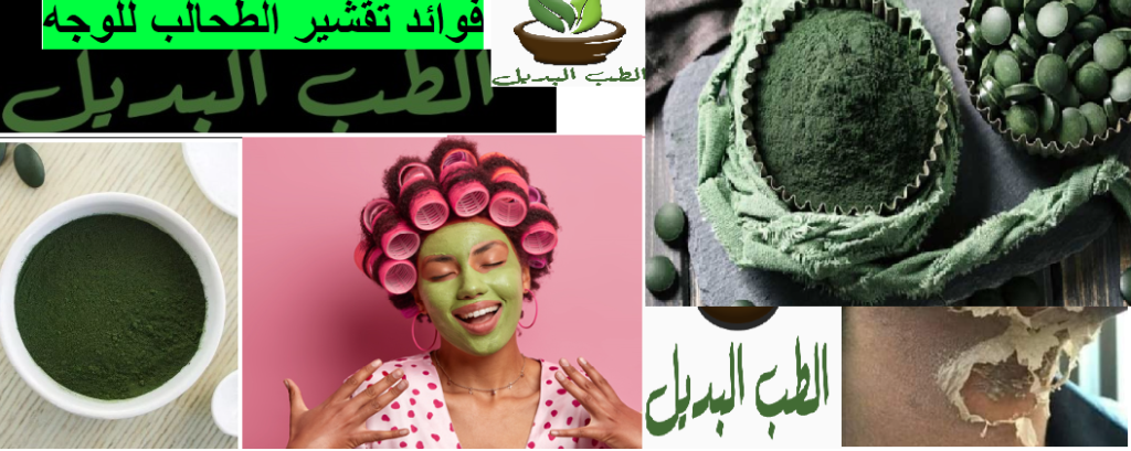 فوائد تقشير الطحالب للوجه