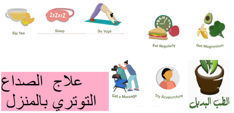 علاج الصداع التوتري بالمنزل