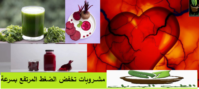 مشروبات تخفض الضغط المرتفع بسرغة