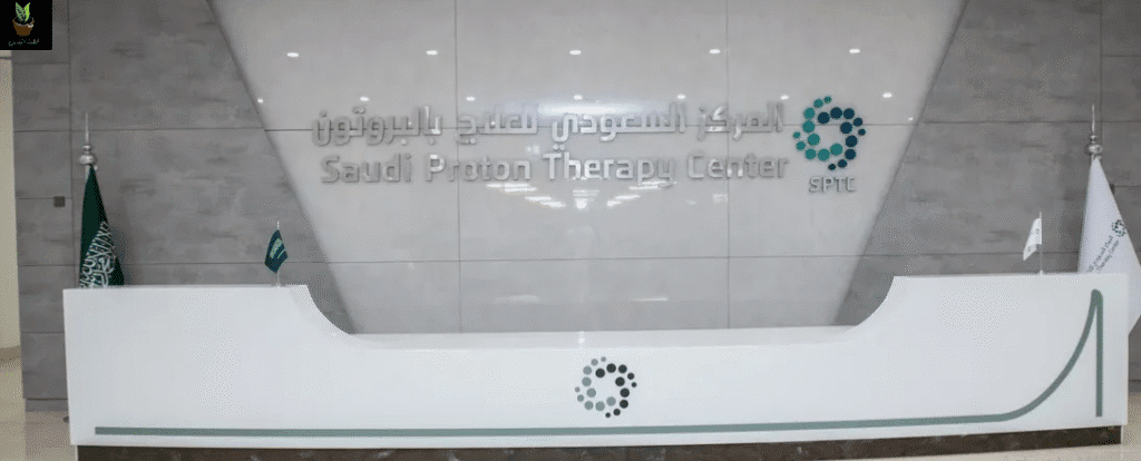 مركز علاج الأورام بالسعودية