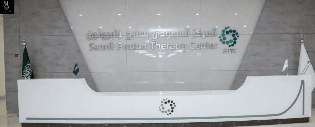 مركز علاج الأورام بالسعودية