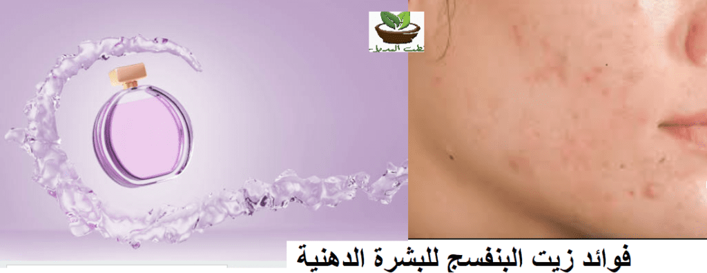 فوائد زيت البنفسج للبشرة الدهنية
