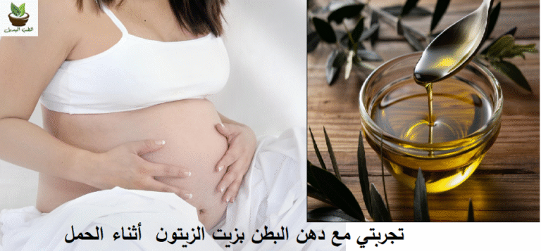 تجربتي مع دهن البطن بزيت الزيتون أثناء الحمل