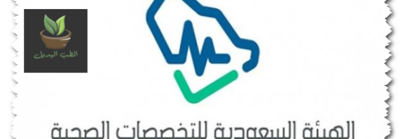 الهيئة السعودية للتخصصات الصحية معادلة الشهادات