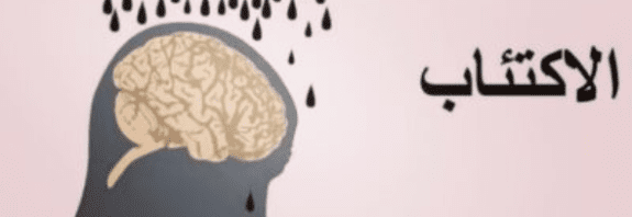 اختبار الاكتئاب وزارة الصحة السعودية