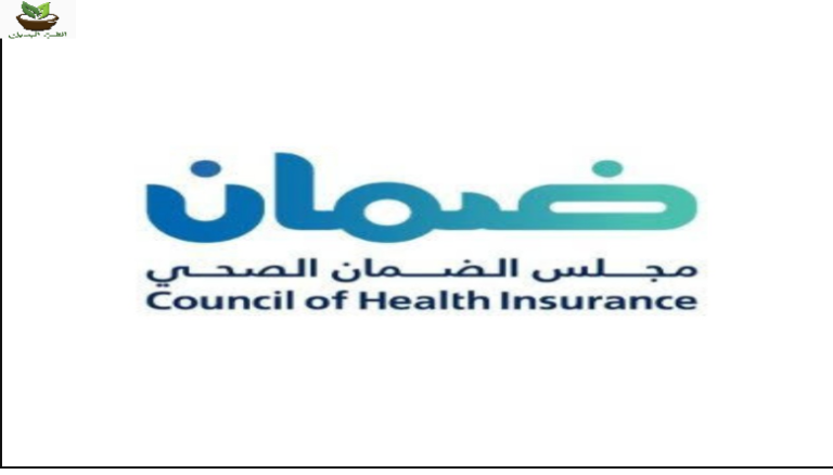 مجلس الضمان الصحي استعلام عن شكوى