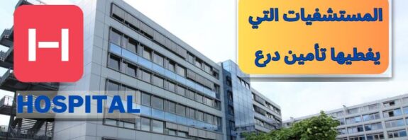 المستشفيات التي يغطيها تأمين درع