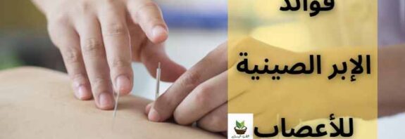 فوائد الإبر الصينية للأعصاب