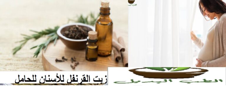 زيت القرنفل للأسنان للحامل
