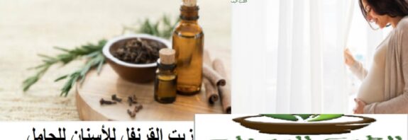 زيت القرنفل للأسنان للحامل