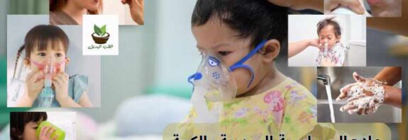 علاج الحساسية الصدرية والكحة في المنزل للأطفال