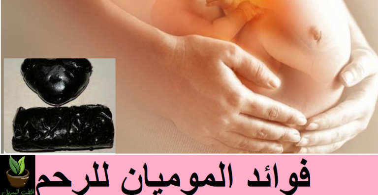 فوائد الموميان للرحم