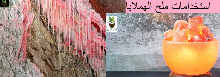 استخدامات ملح الهملايا
