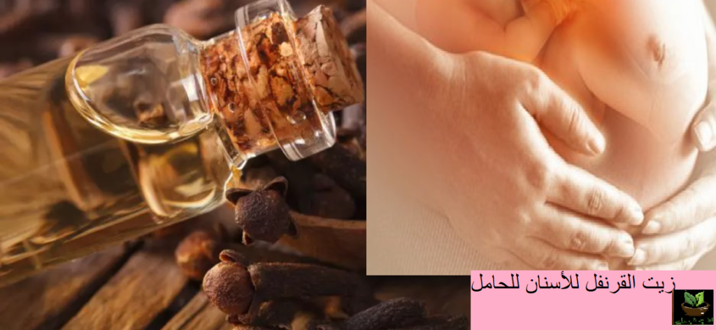 زيت القرنفل للاسنان للحامل