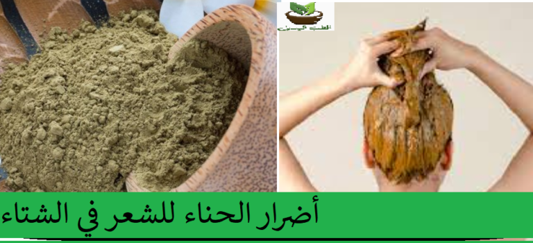 أضرار الحناء للشعر في الشتاء