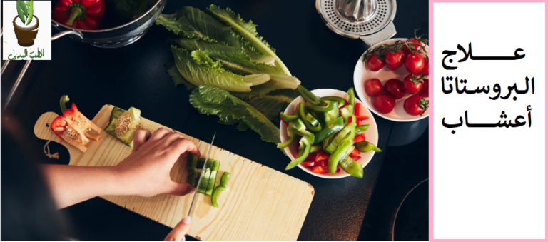 علاج البروستاتا أعشاب