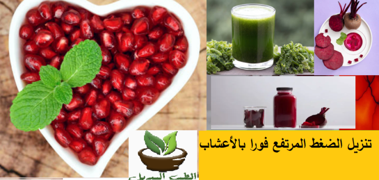 تنزيل الضغط المرتفع فورا بالأعشاب