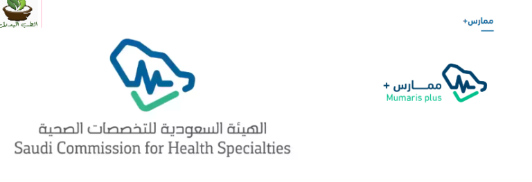 متطلبات التصنيف  المهني - الهيئة السعودية للتخصصات الصحية