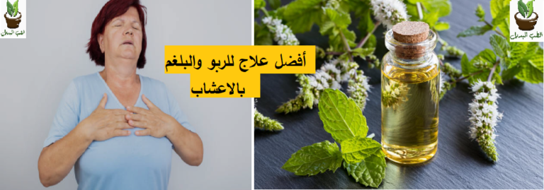 أفضل علاج للربو والبلغم بالأعشاب