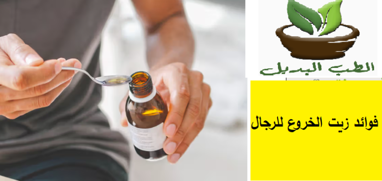 فوائد زيت الخروع للرجال