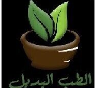 الطب البديل